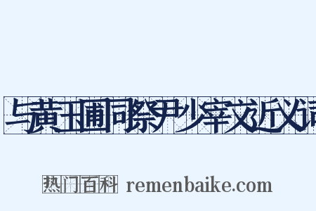 与黄玉圃同祭尹少宰文近义词是什么意思的图片